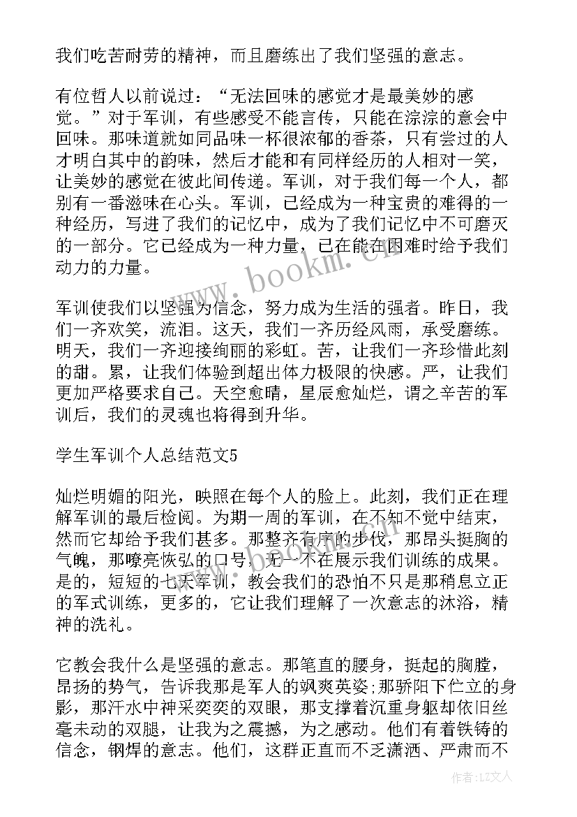 军训个人总结与体会 学生军训个人总结心得(模板7篇)