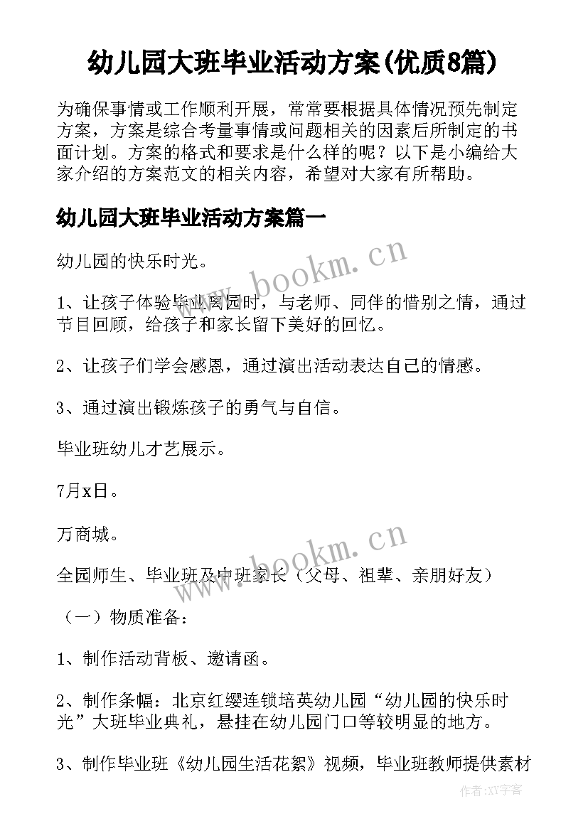 幼儿园大班毕业活动方案(优质8篇)