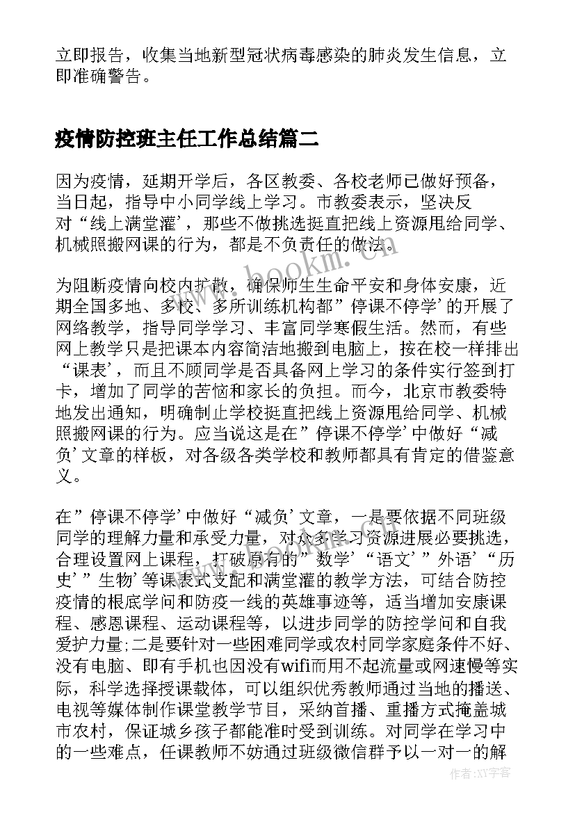 2023年疫情防控班主任工作总结 疫情防控期间的工作总结(精选7篇)