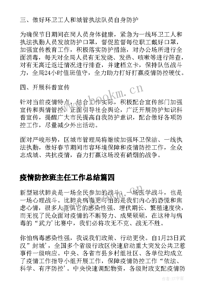 2023年疫情防控班主任工作总结 疫情防控期间的工作总结(精选7篇)