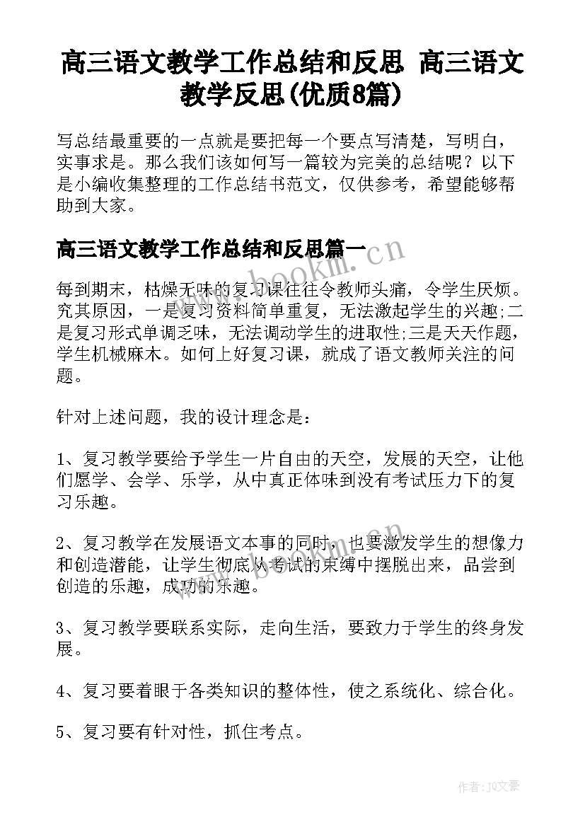 高三语文教学工作总结和反思 高三语文教学反思(优质8篇)