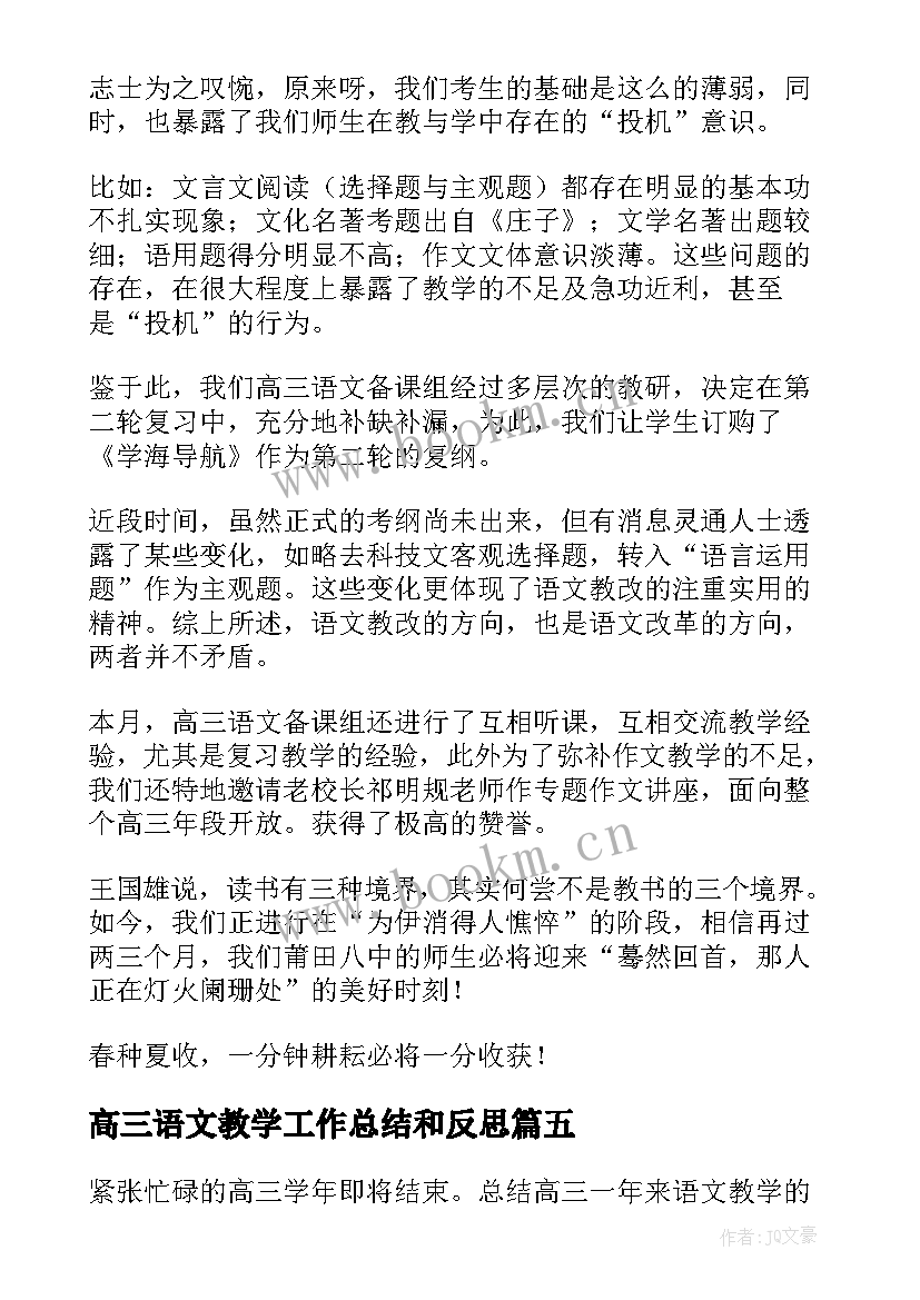 高三语文教学工作总结和反思 高三语文教学反思(优质8篇)