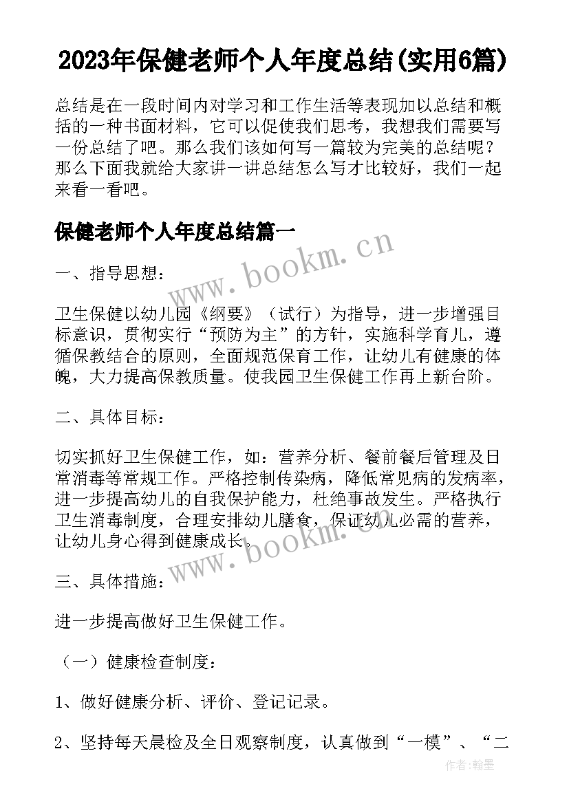 2023年保健老师个人年度总结(实用6篇)