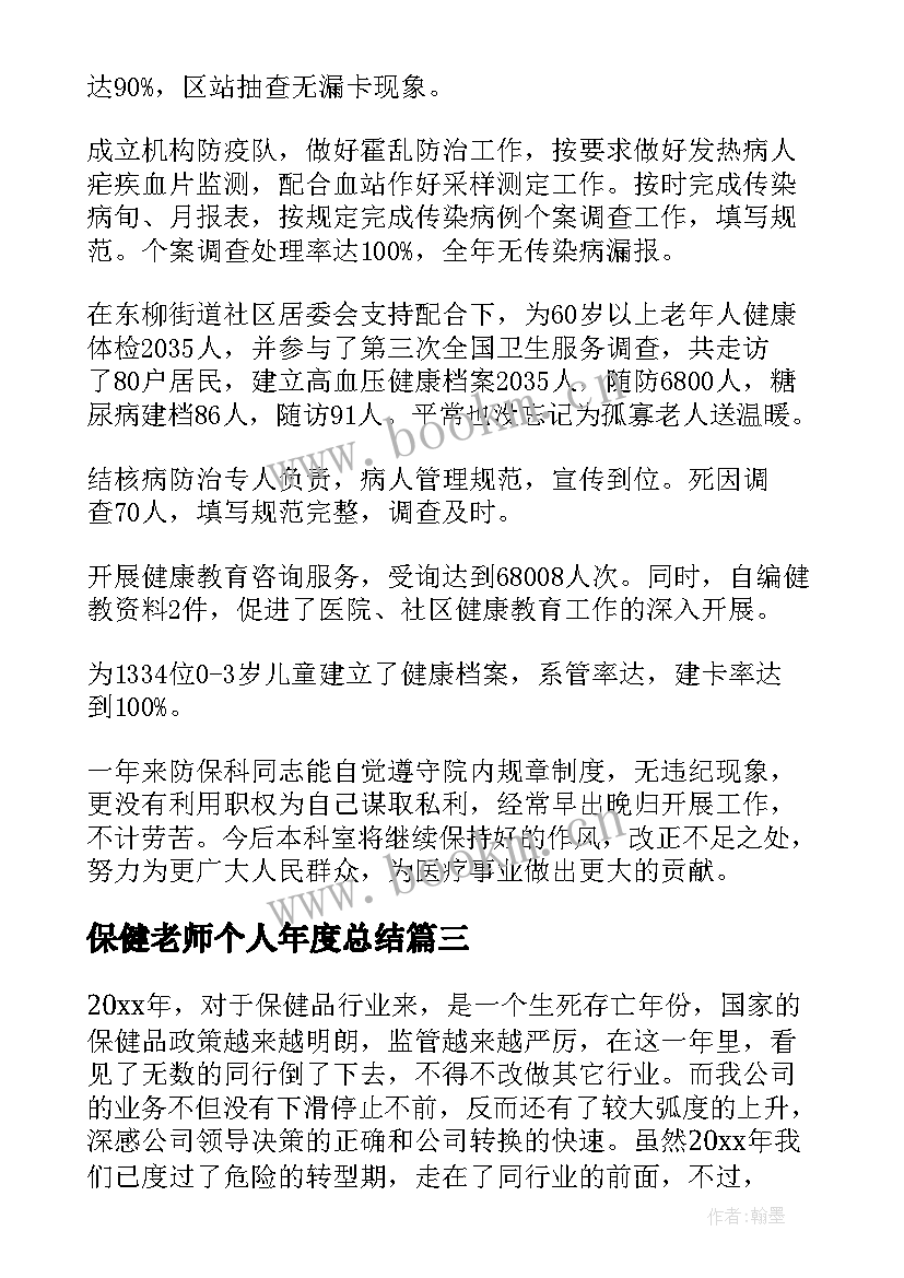 2023年保健老师个人年度总结(实用6篇)