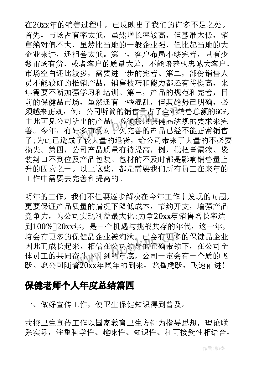 2023年保健老师个人年度总结(实用6篇)