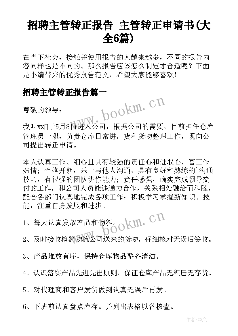 招聘主管转正报告 主管转正申请书(大全6篇)