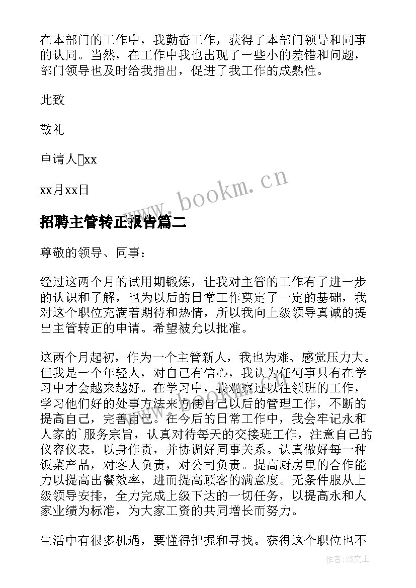 招聘主管转正报告 主管转正申请书(大全6篇)