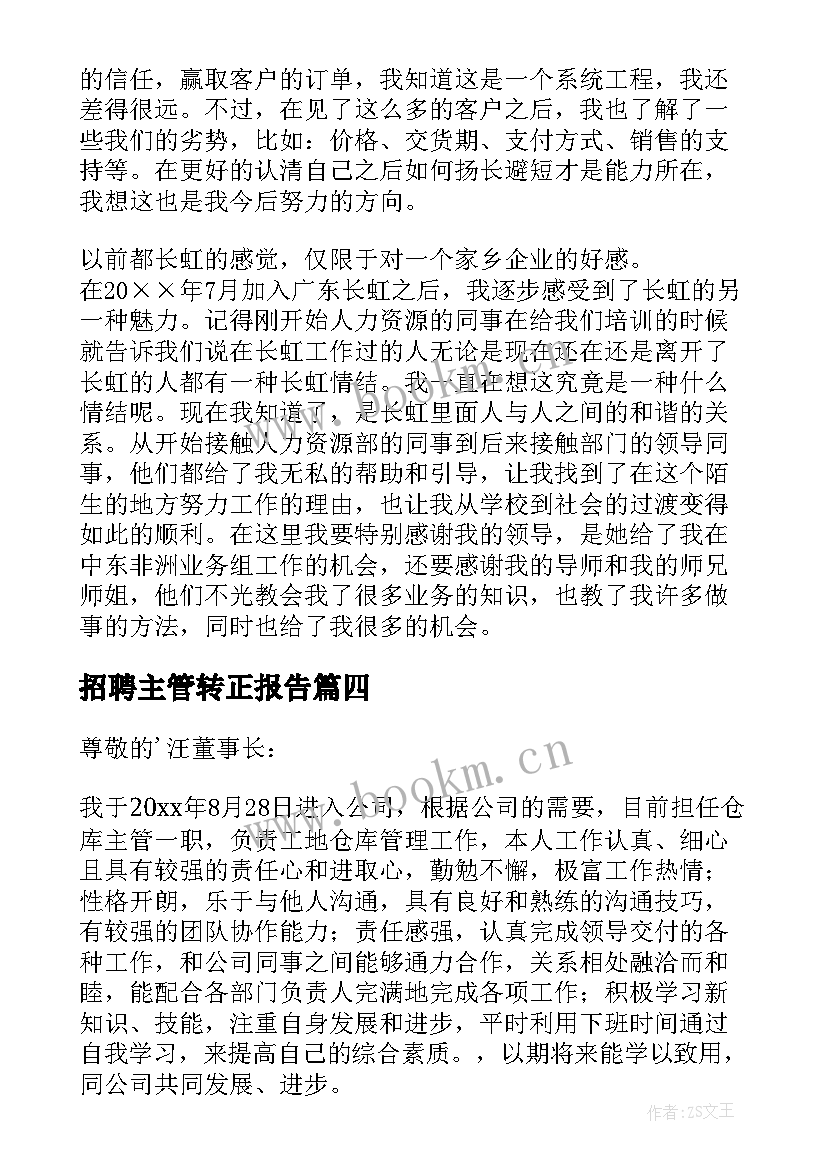 招聘主管转正报告 主管转正申请书(大全6篇)