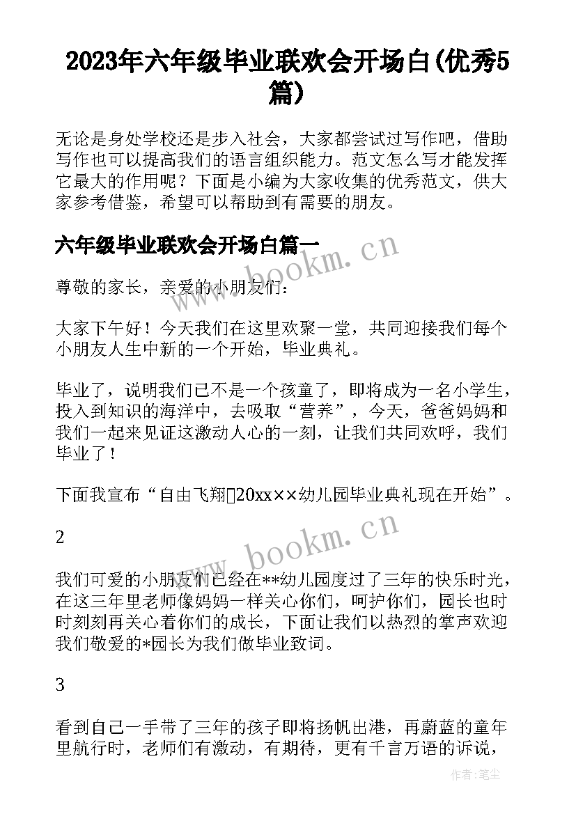 2023年六年级毕业联欢会开场白(优秀5篇)