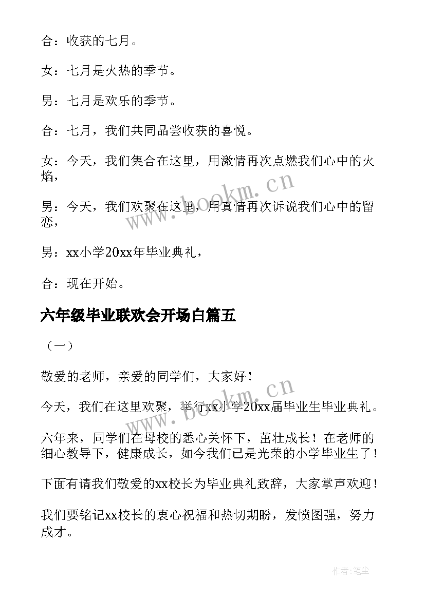 2023年六年级毕业联欢会开场白(优秀5篇)