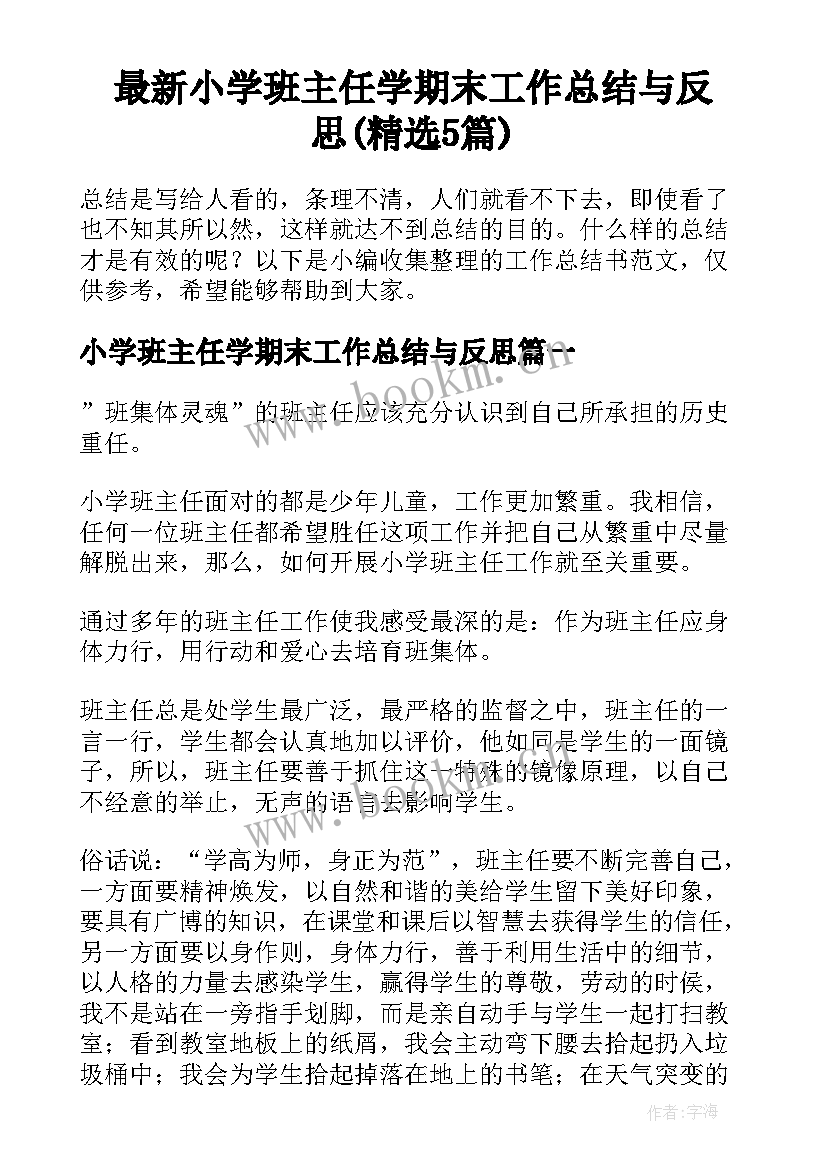 最新小学班主任学期末工作总结与反思(精选5篇)