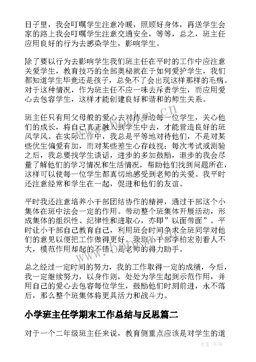 最新小学班主任学期末工作总结与反思(精选5篇)