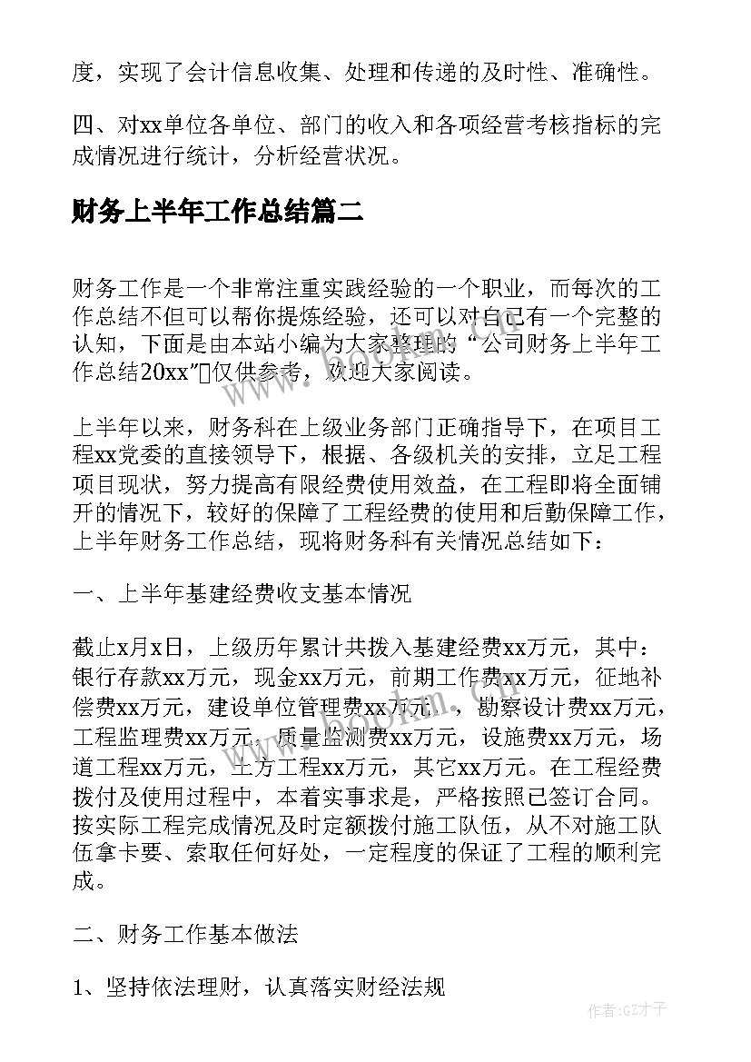 2023年财务上半年工作总结(实用8篇)