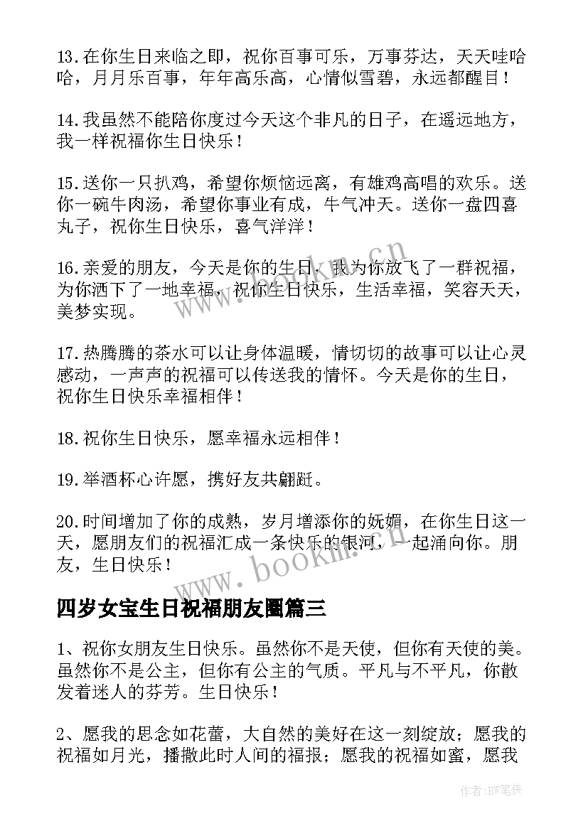 四岁女宝生日祝福朋友圈 朋友生日祝福语(通用10篇)