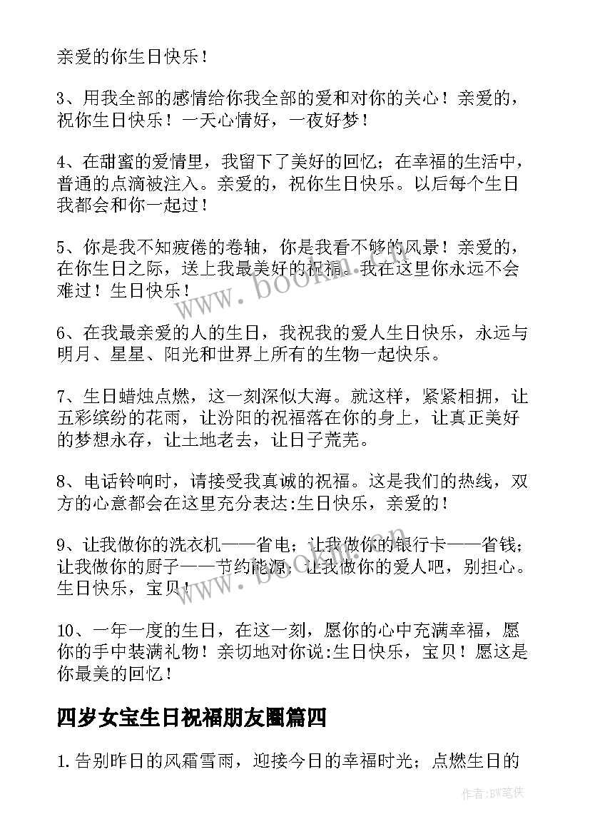 四岁女宝生日祝福朋友圈 朋友生日祝福语(通用10篇)