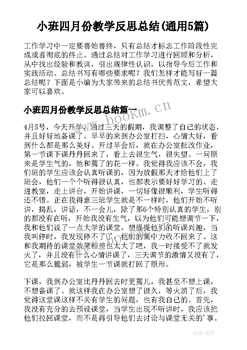 小班四月份教学反思总结(通用5篇)