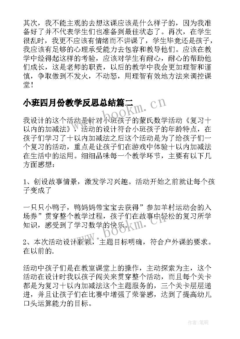 小班四月份教学反思总结(通用5篇)