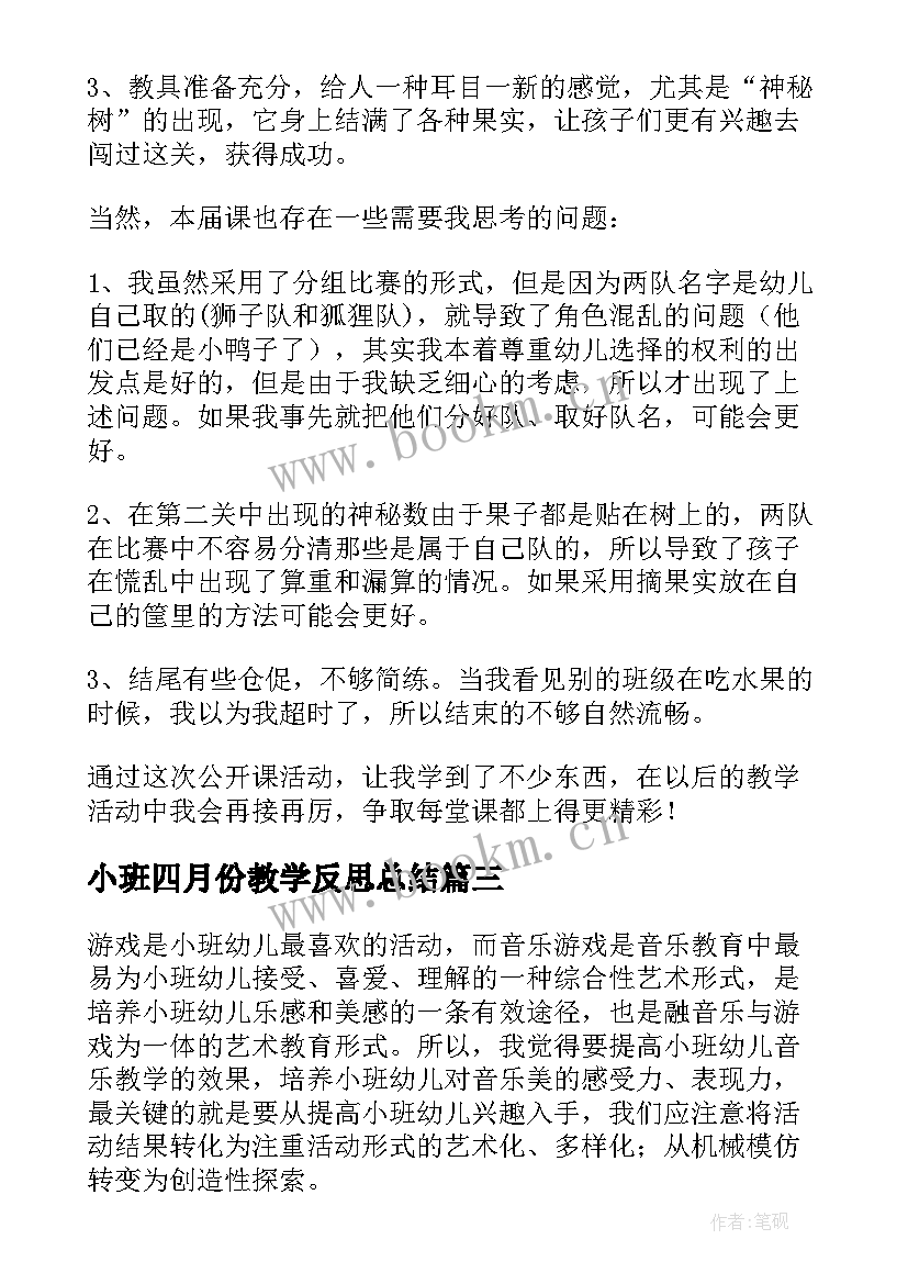 小班四月份教学反思总结(通用5篇)