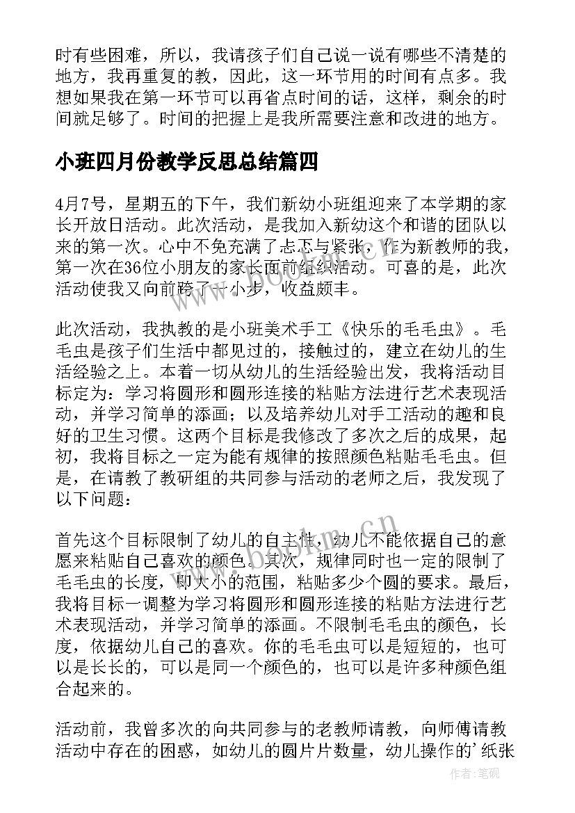 小班四月份教学反思总结(通用5篇)