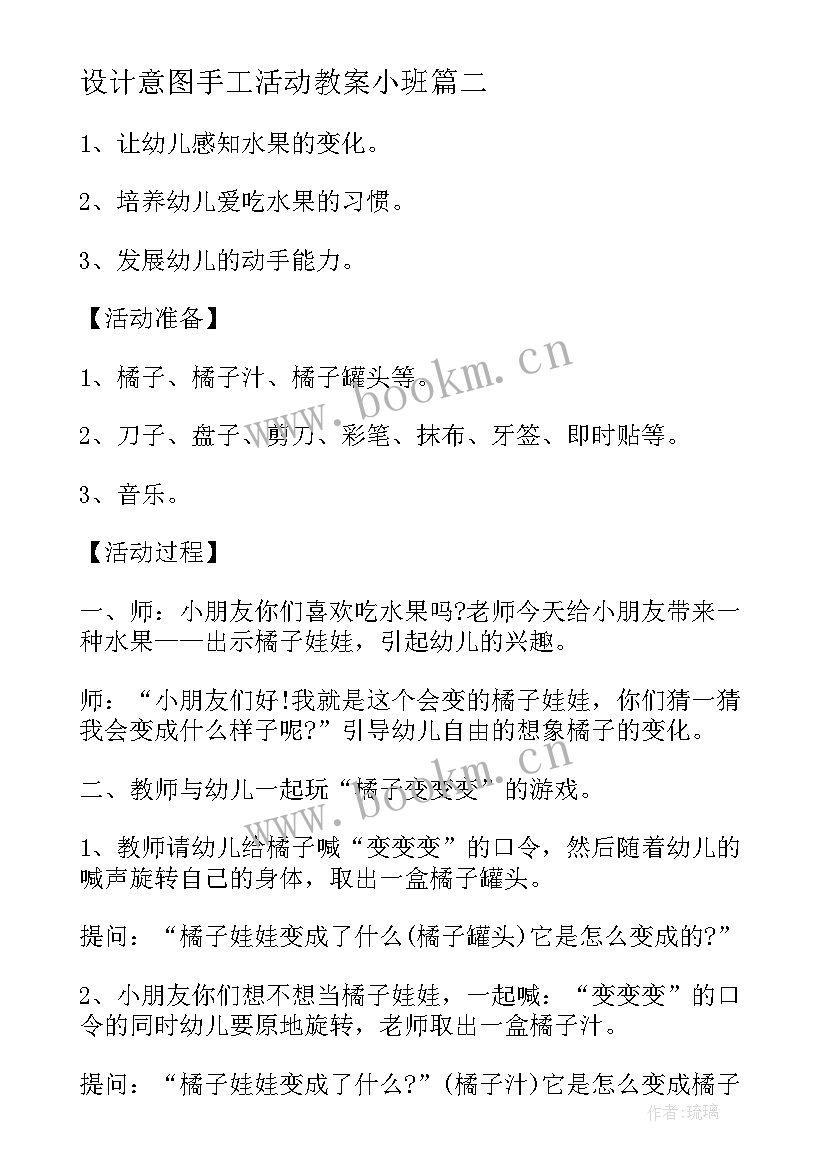 最新设计意图手工活动教案小班(汇总5篇)