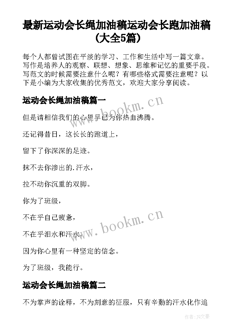 最新运动会长绳加油稿 运动会长跑加油稿(大全5篇)