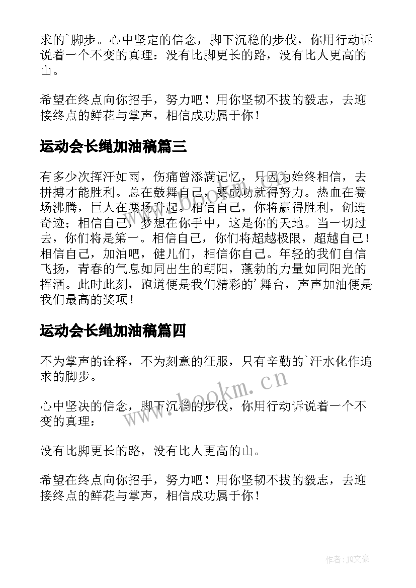 最新运动会长绳加油稿 运动会长跑加油稿(大全5篇)