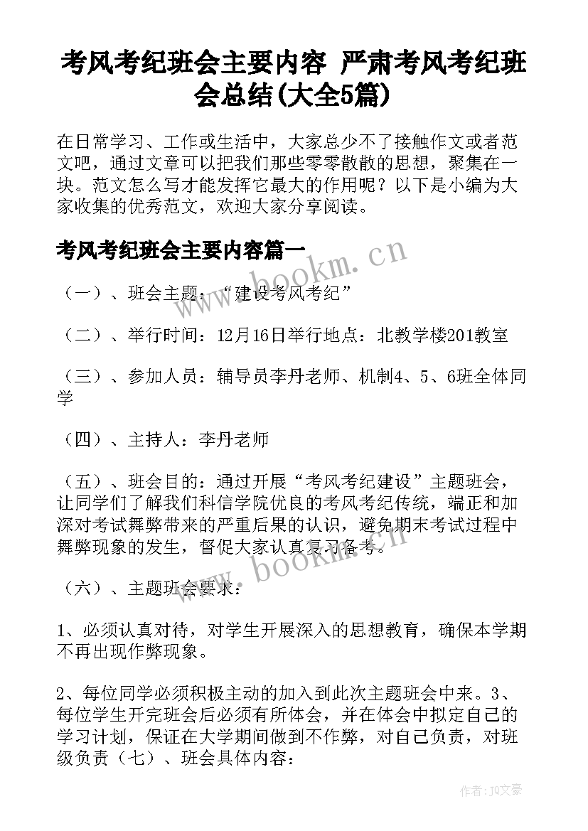 考风考纪班会主要内容 严肃考风考纪班会总结(大全5篇)