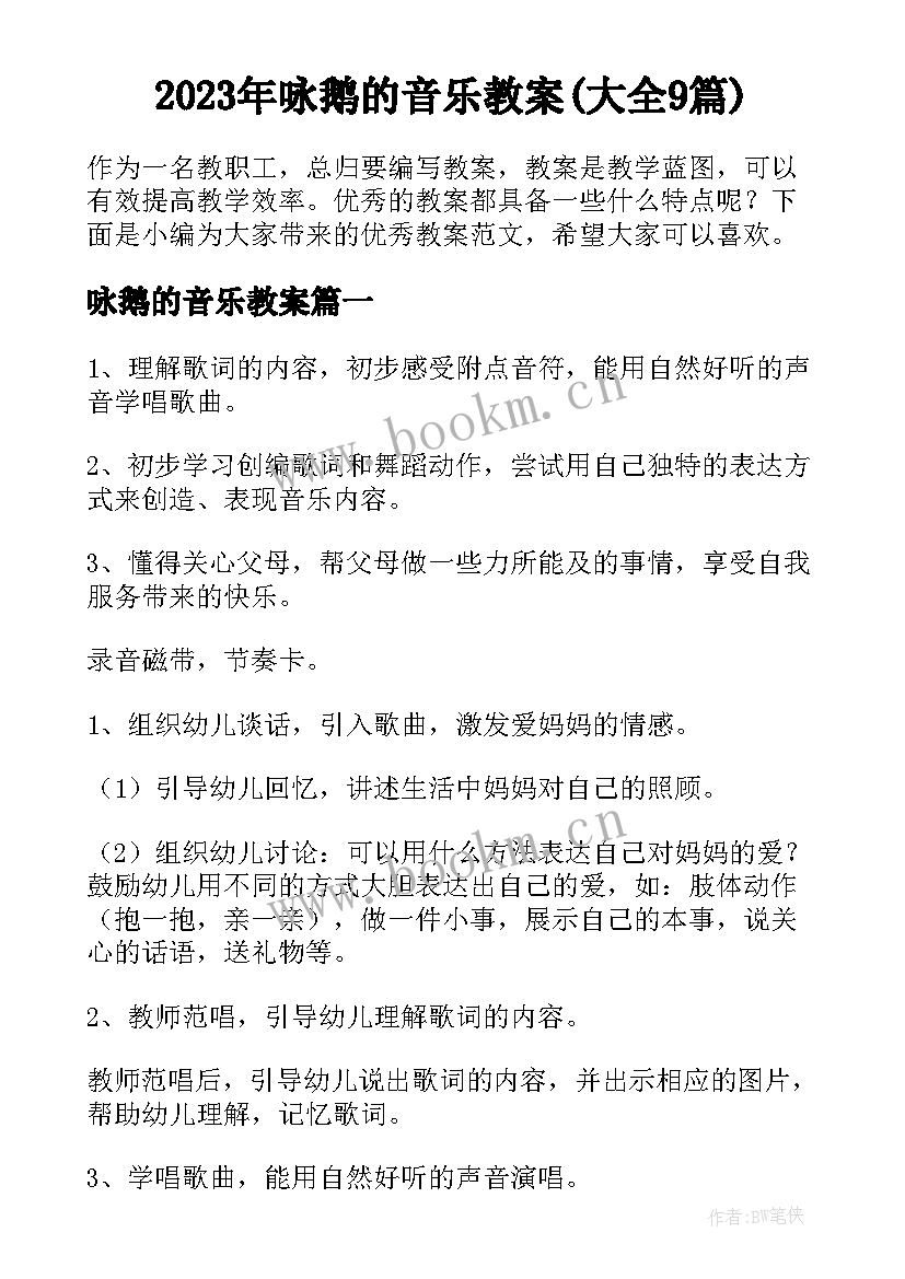 2023年咏鹅的音乐教案(大全9篇)