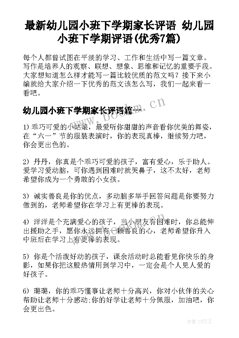 最新幼儿园小班下学期家长评语 幼儿园小班下学期评语(优秀7篇)