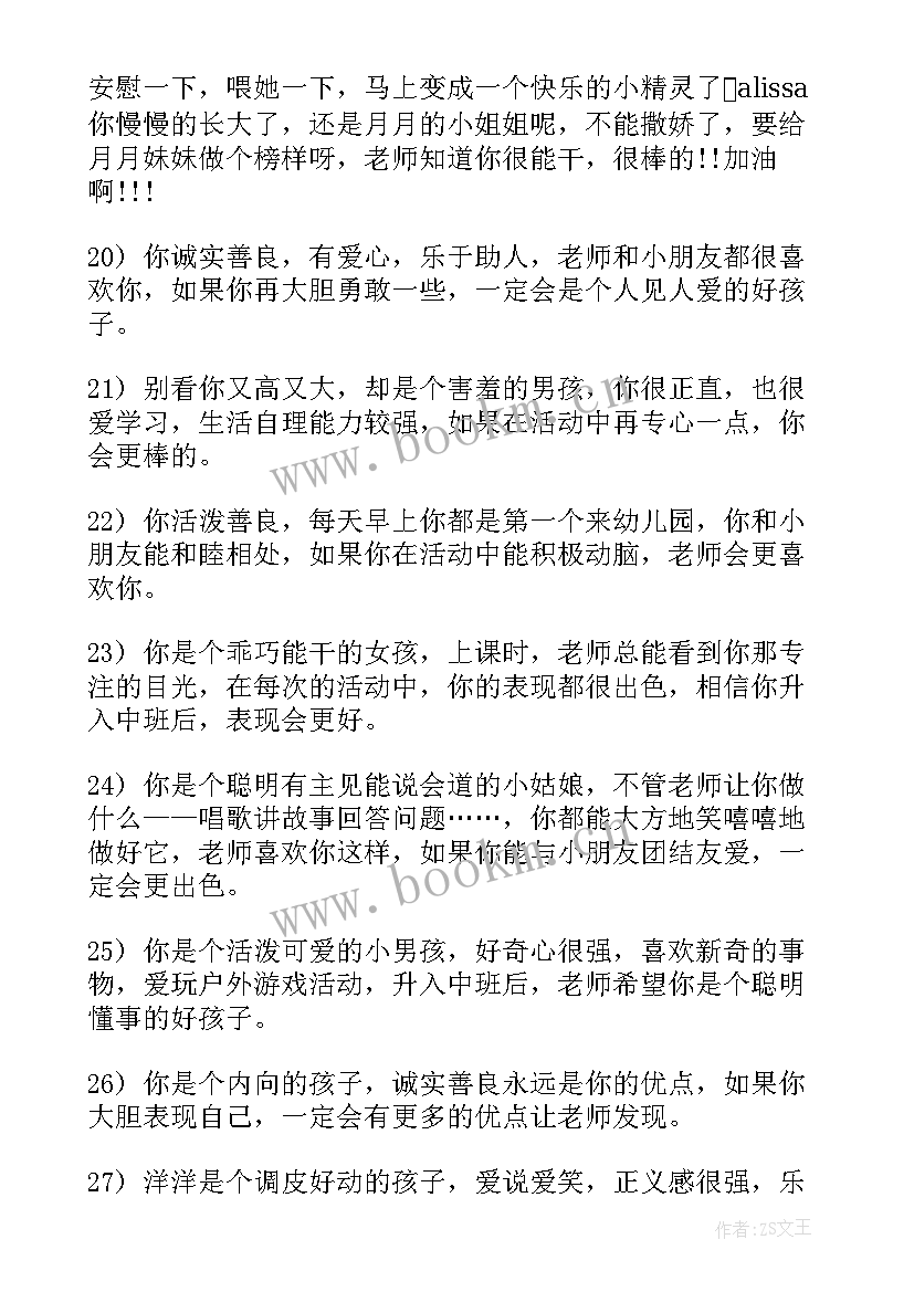 最新幼儿园小班下学期家长评语 幼儿园小班下学期评语(优秀7篇)