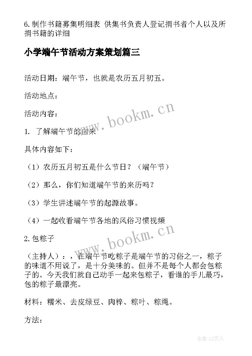 最新小学端午节活动方案策划 端午节活动策划方案(精选8篇)