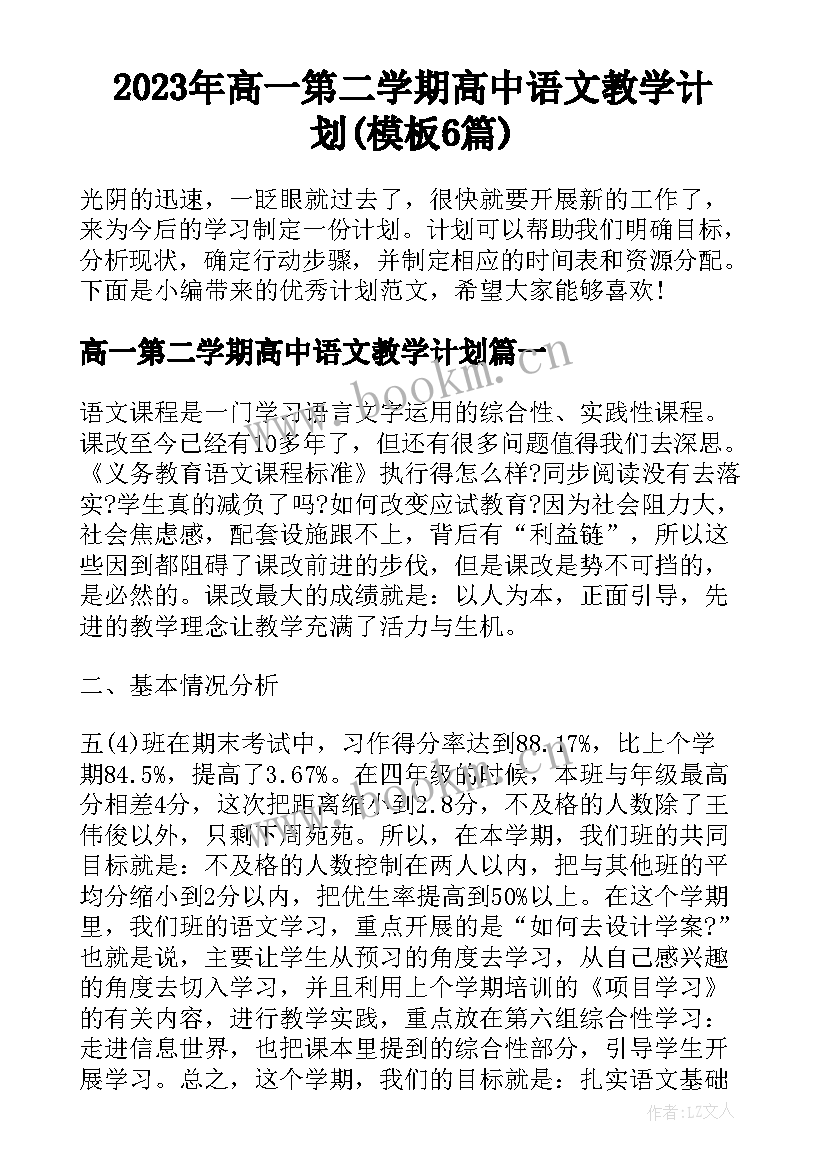 2023年高一第二学期高中语文教学计划(模板6篇)