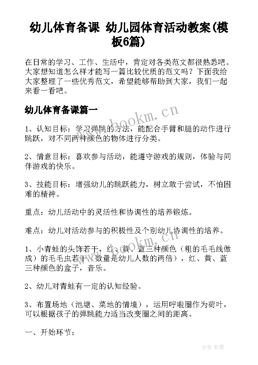 幼儿体育备课 幼儿园体育活动教案(模板6篇)