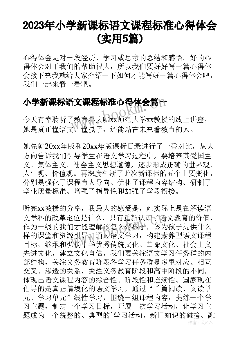 2023年小学新课标语文课程标准心得体会(实用5篇)