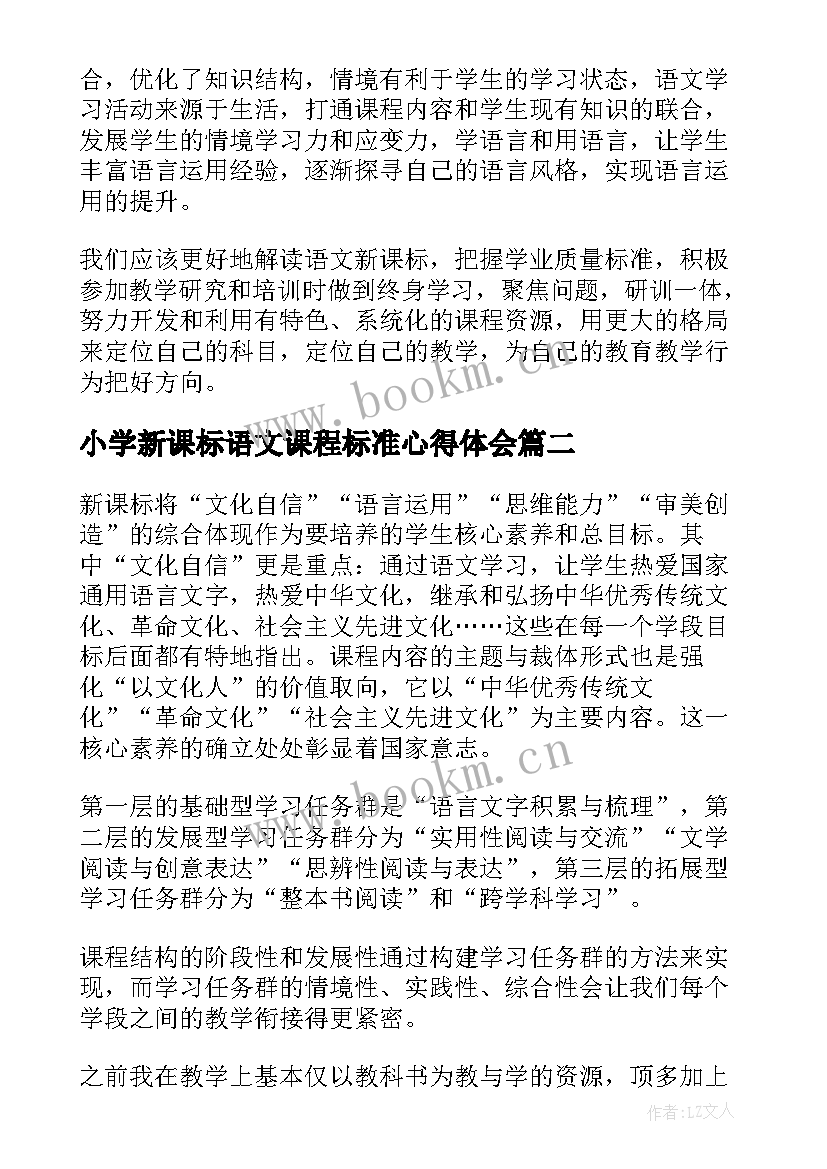 2023年小学新课标语文课程标准心得体会(实用5篇)