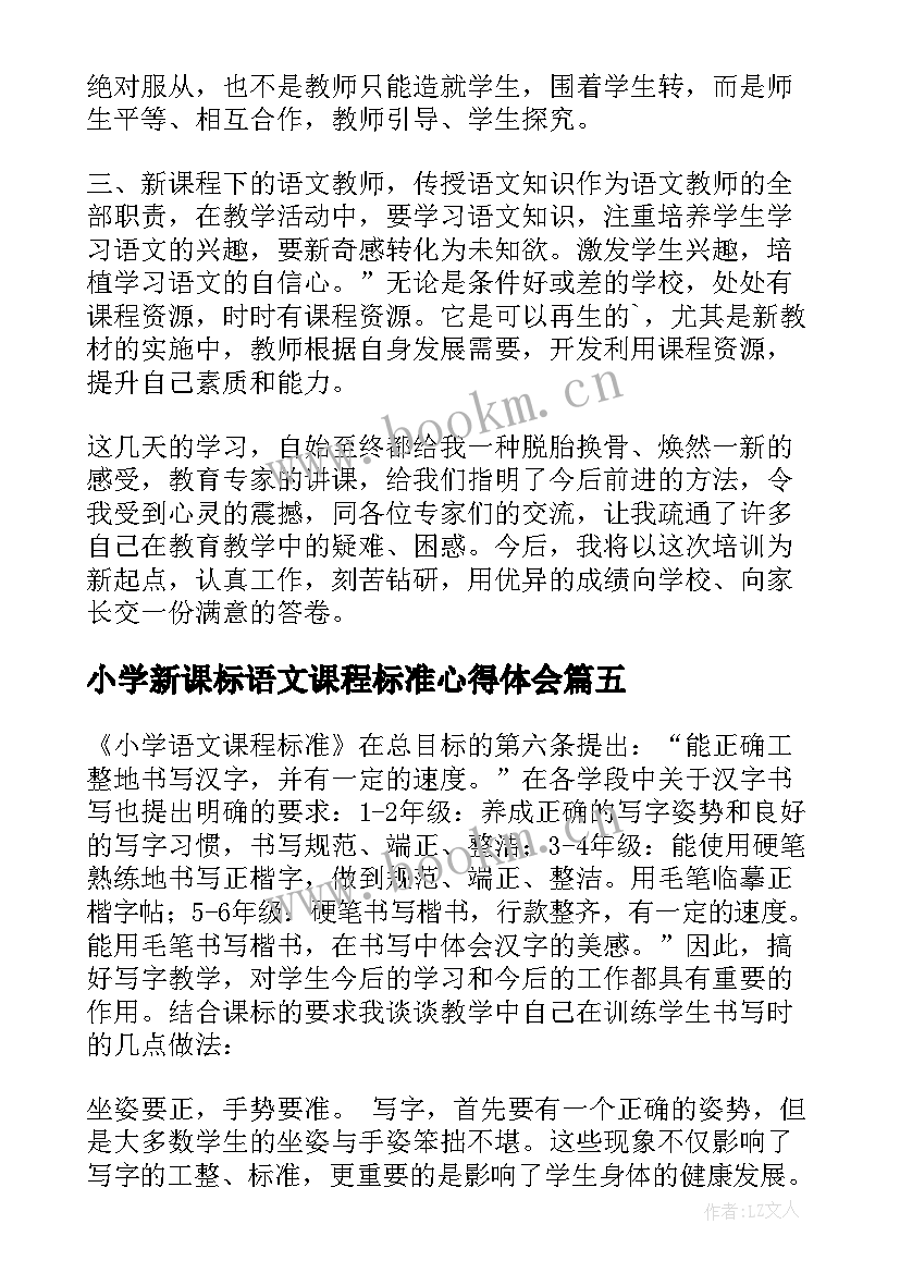 2023年小学新课标语文课程标准心得体会(实用5篇)