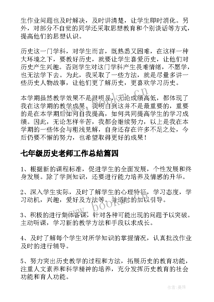 2023年七年级历史老师工作总结 七年级历史学期教学工作总结(大全8篇)