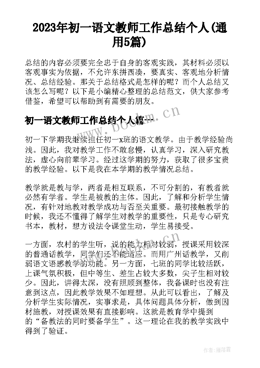 2023年初一语文教师工作总结个人(通用5篇)