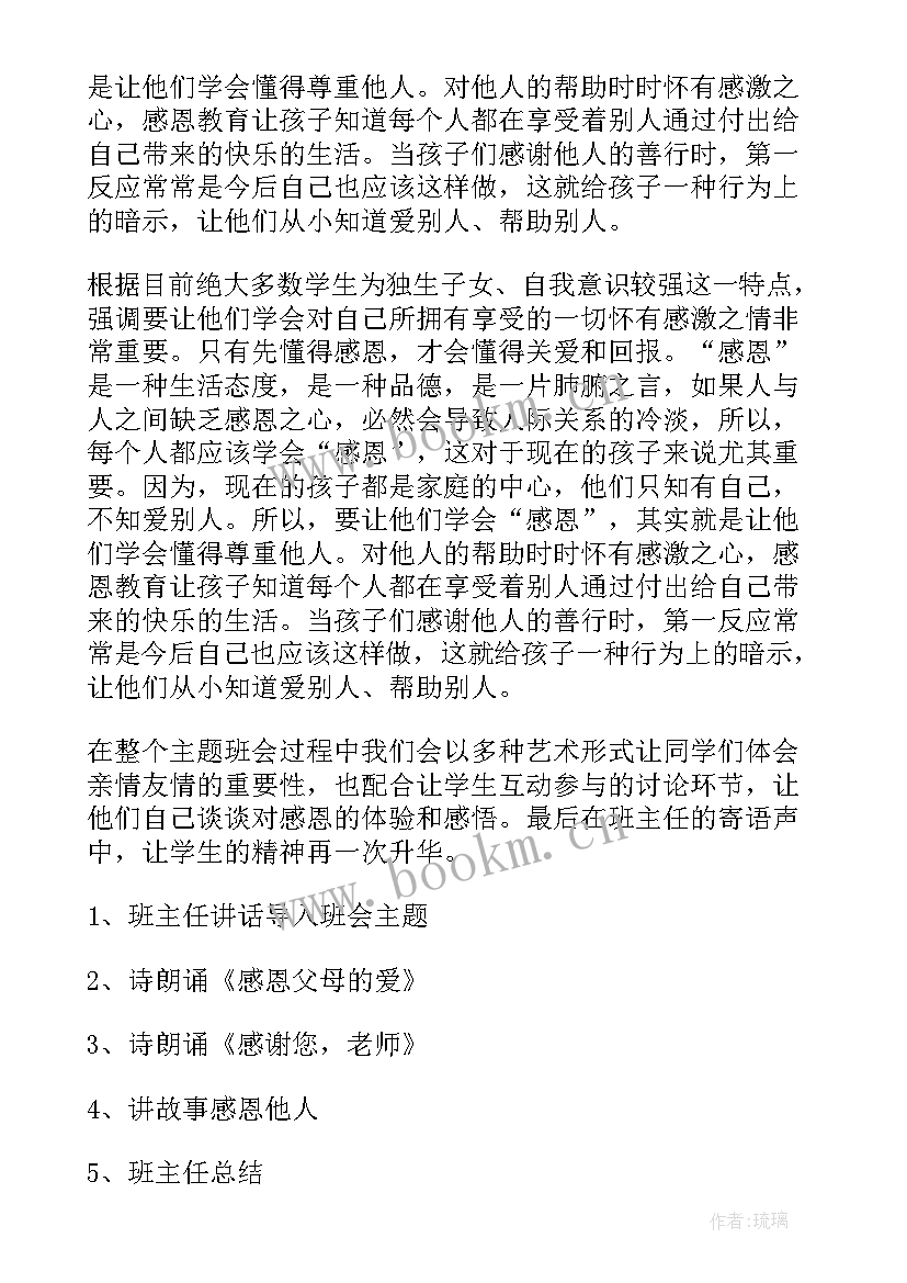 感恩节班会策划书(精选5篇)