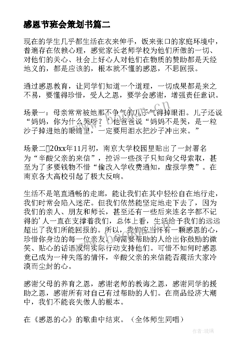 感恩节班会策划书(精选5篇)