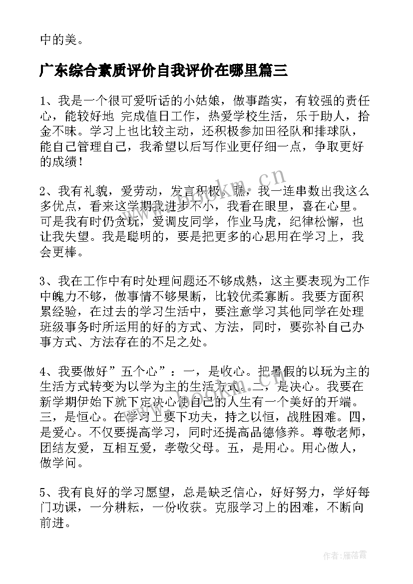 广东综合素质评价自我评价在哪里(精选7篇)