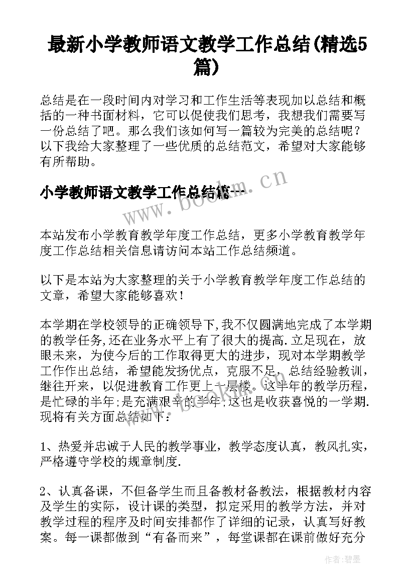 最新小学教师语文教学工作总结(精选5篇)