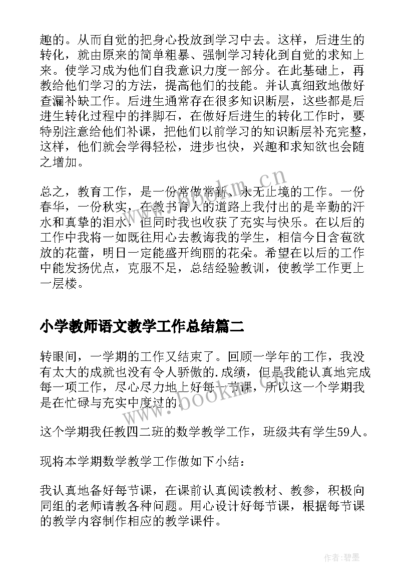 最新小学教师语文教学工作总结(精选5篇)