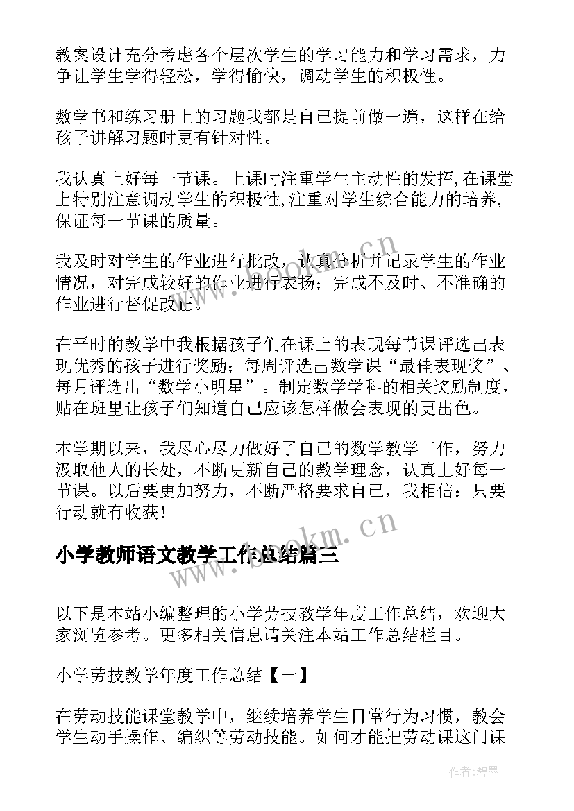 最新小学教师语文教学工作总结(精选5篇)