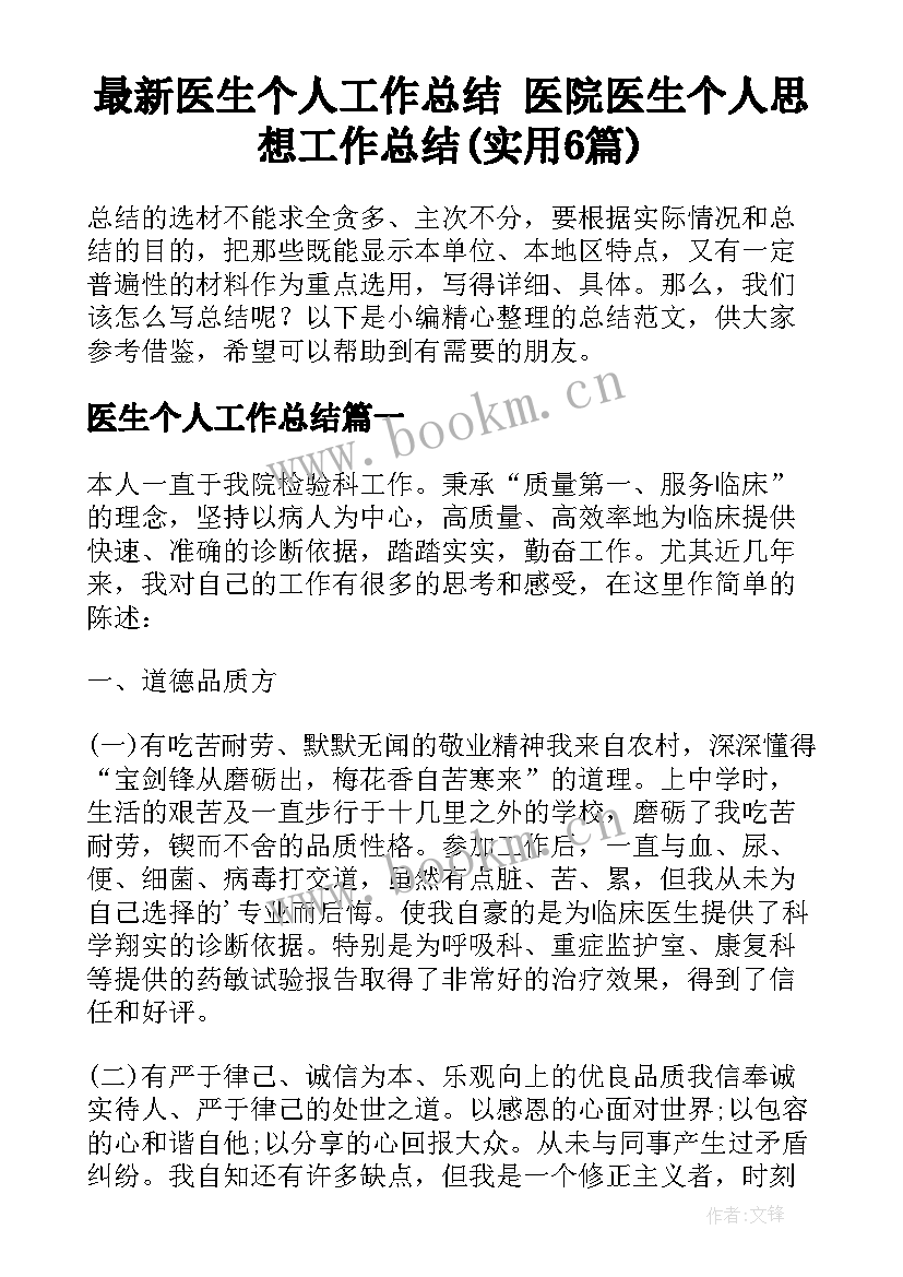 最新医生个人工作总结 医院医生个人思想工作总结(实用6篇)