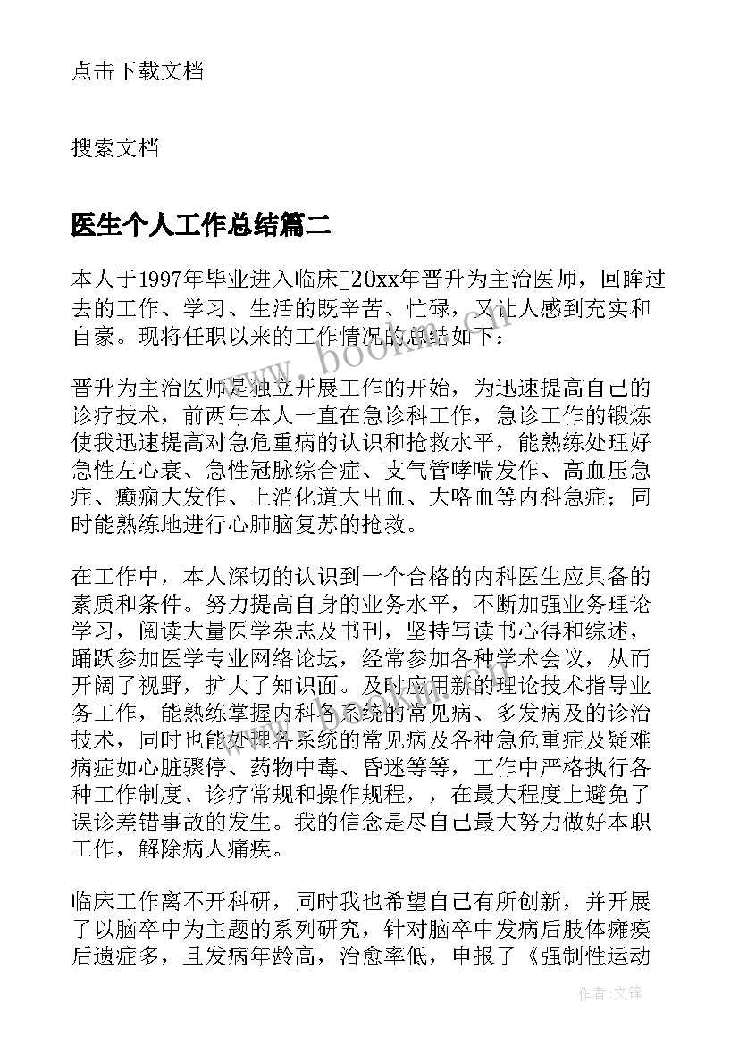 最新医生个人工作总结 医院医生个人思想工作总结(实用6篇)