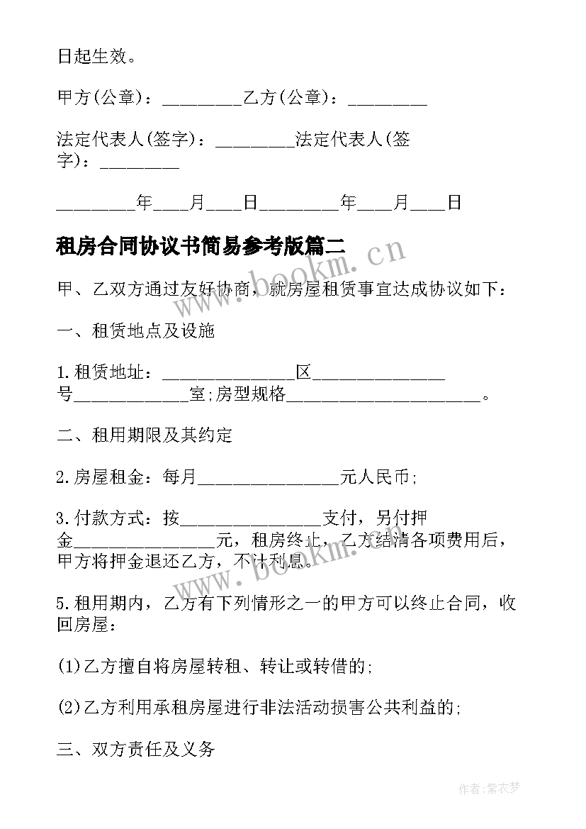 2023年租房合同协议书简易参考版(优秀5篇)