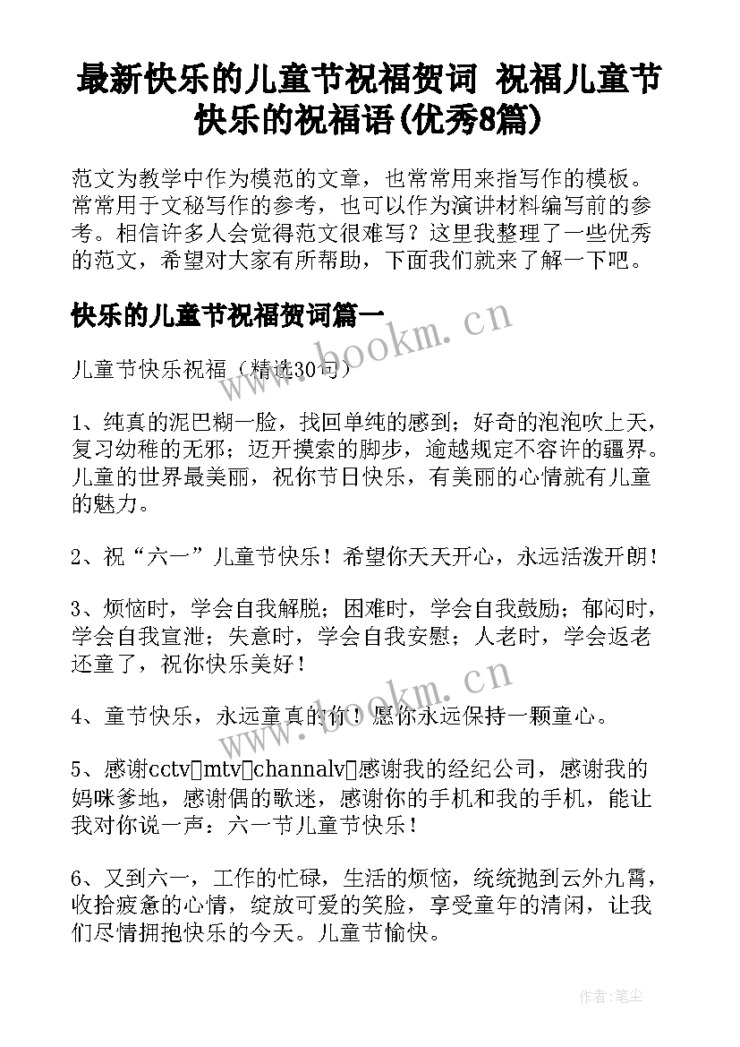 最新快乐的儿童节祝福贺词 祝福儿童节快乐的祝福语(优秀8篇)