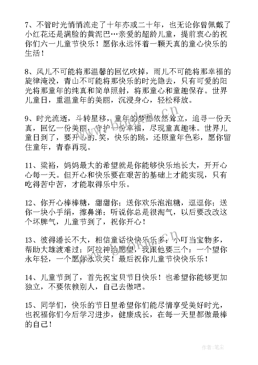 最新快乐的儿童节祝福贺词 祝福儿童节快乐的祝福语(优秀8篇)