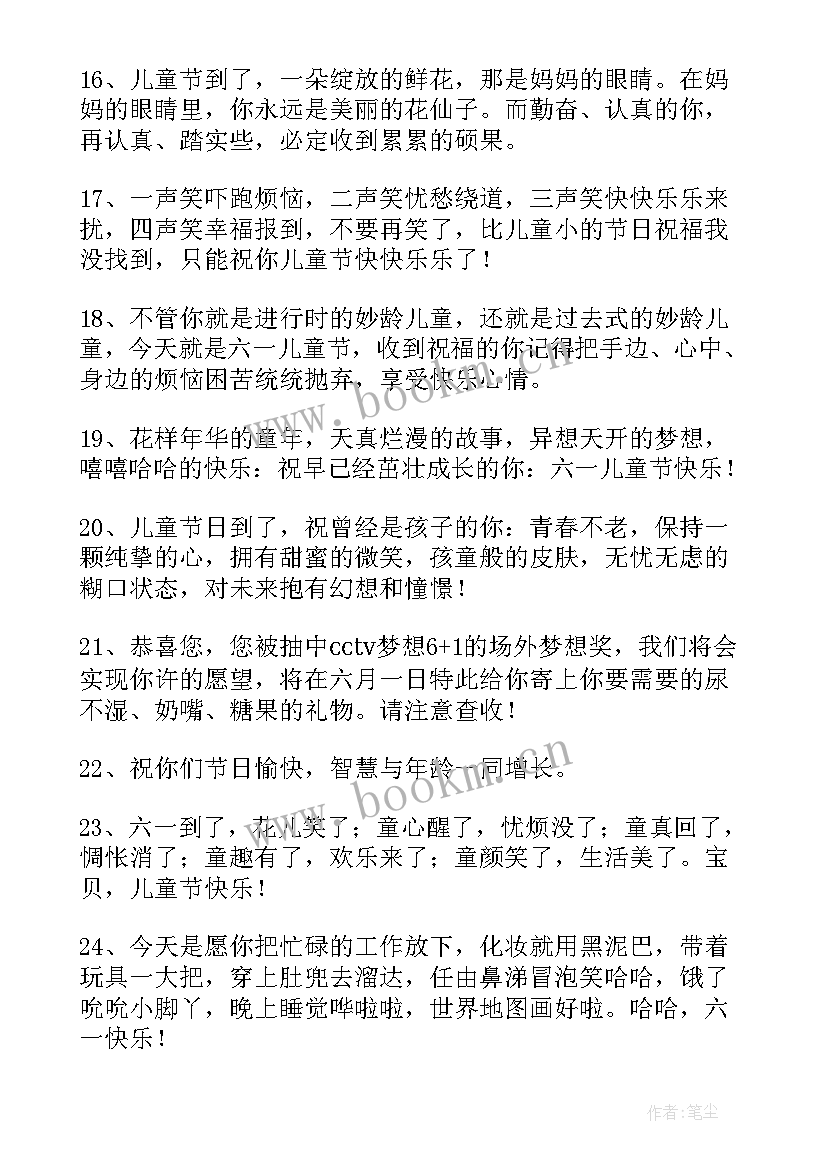 最新快乐的儿童节祝福贺词 祝福儿童节快乐的祝福语(优秀8篇)